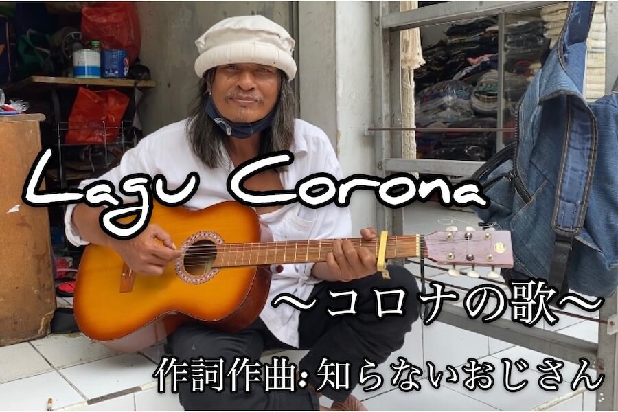 コロナの歌 作詞作曲 知らないインドネシアのおじさん 翻訳付き 笑うバリ島